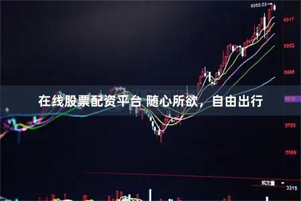 在线股票配资平台 随心所欲，自由出行