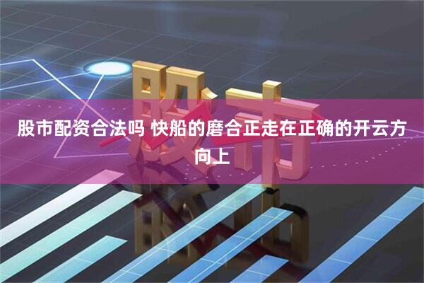 股市配资合法吗 快船的磨合正走在正确的开云方向上