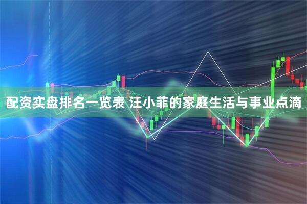 配资实盘排名一览表 汪小菲的家庭生活与事业点滴